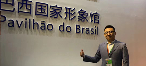 中拉国际博览会巴西国家馆承办